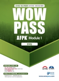 Wowpass  AFPK 문제집 Module 1(2018)   2017년 9월~2018년 6월 시험대비